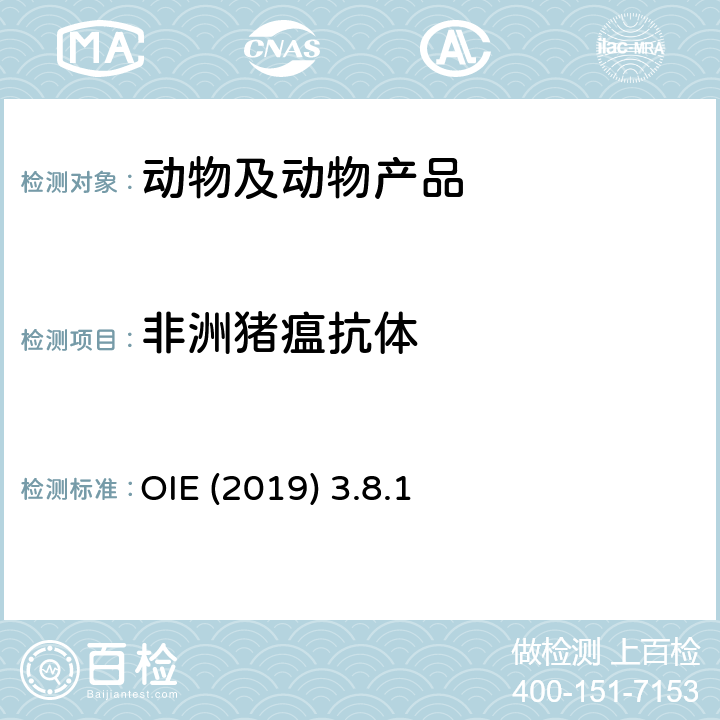 非洲猪瘟抗体 OIE陆生动物诊断试验与疫苗手册（2019）3.8.1 OIE (2019) 3.8.1
