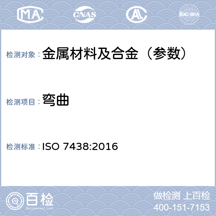 弯曲 金属材料 弯曲试验方法 ISO 7438:2016