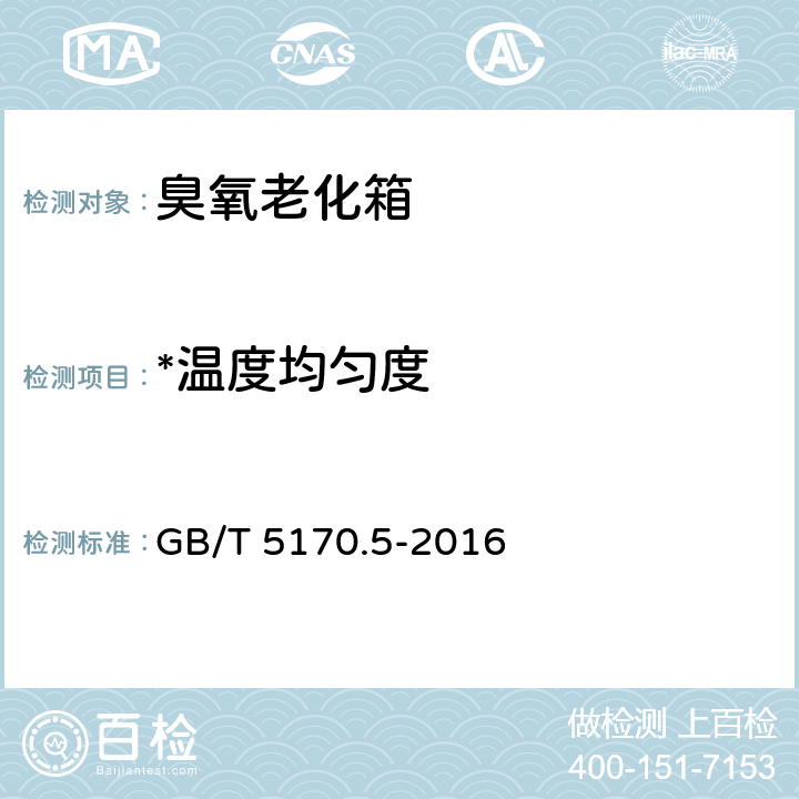 *温度均匀度 电工电子产品环境试验设备检验方法 第5部分：湿热试验设备 GB/T 5170.5-2016 8.4