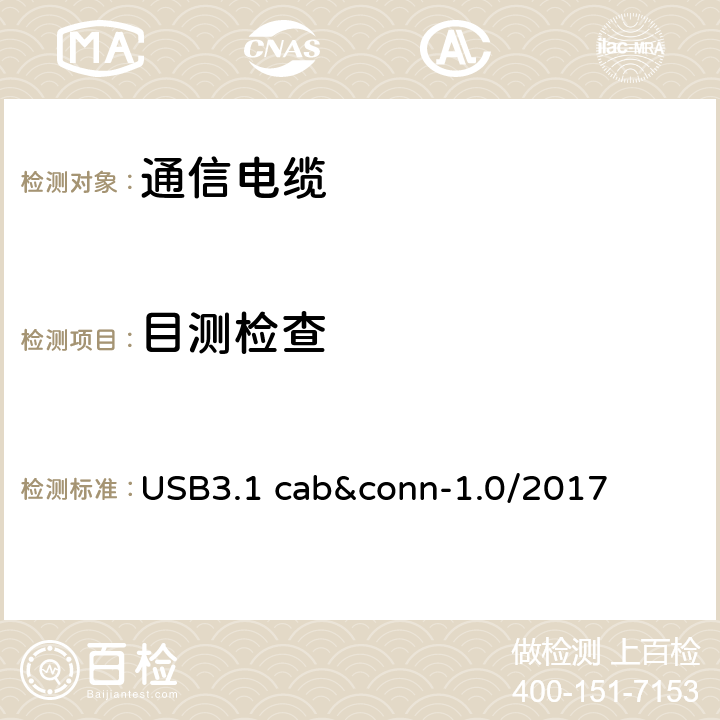 目测检查 USB3.1 cab&conn-1.0/2017 通用串行总线3.1传统连接器线缆组件测试规范  3