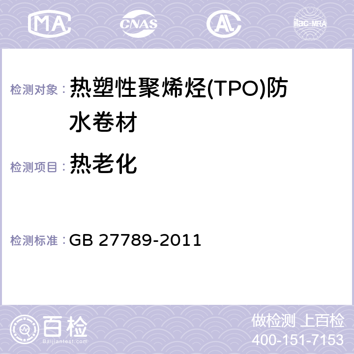 热老化 《热塑性聚烯烃(TPO)防水卷材》 GB 27789-2011 6.15/(GB/T 18244)