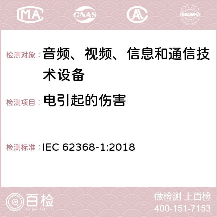 电引起的伤害 音频、视频、信息和通信技术设备 第1部分：安全要求 IEC 62368-1:2018 5