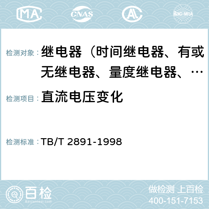 直流电压变化 电气化铁道并联电容器静态型高次谐波过流保护技术条件 TB/T 2891-1998 3.22