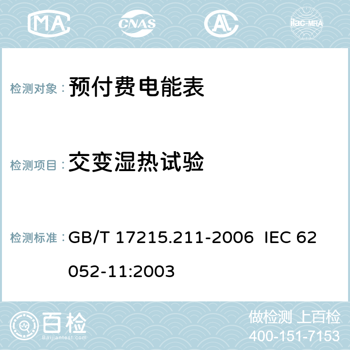 交变湿热试验 交流电测量设备 通用要求、试验和试验条件 第 11 部分： GB/T 17215.211-2006 IEC 62052-11:2003 6.3.3