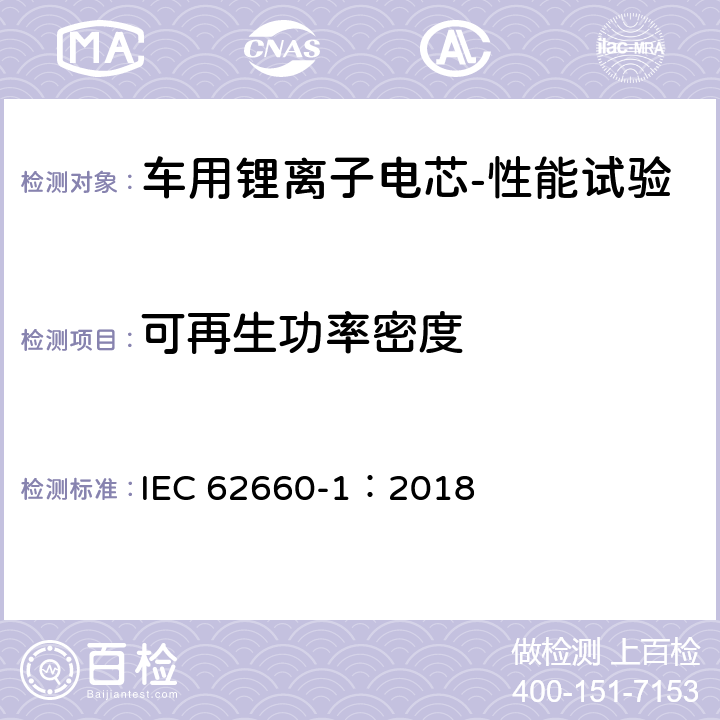 可再生功率密度 IEC 62660-1-2018 用于推进电动道路车辆的二次锂离子电池 第1部分：性能试验