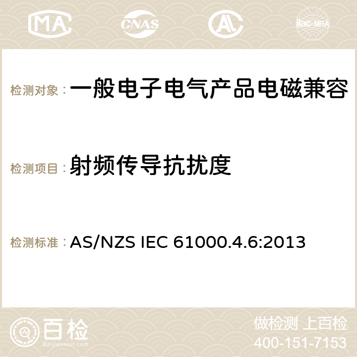 射频传导抗扰度 AS/NZS IEC 61000.4 射频场感应的传导骚扰抗扰度 .6:2013