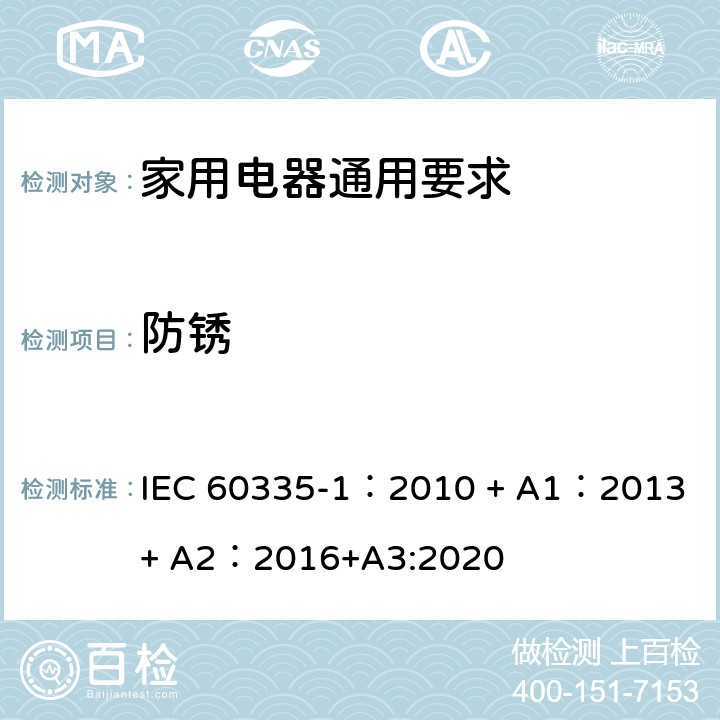 防銹 家用和類似用途電器的安全 第1部分：通用要求 IEC 60335-1：2010 + A1：2013 + A2：2016+A3:2020 31