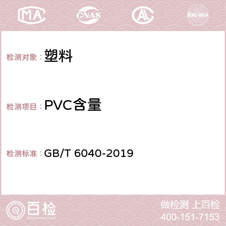 PVC含量 红外光谱分析方法通则 GB/T 6040-2019