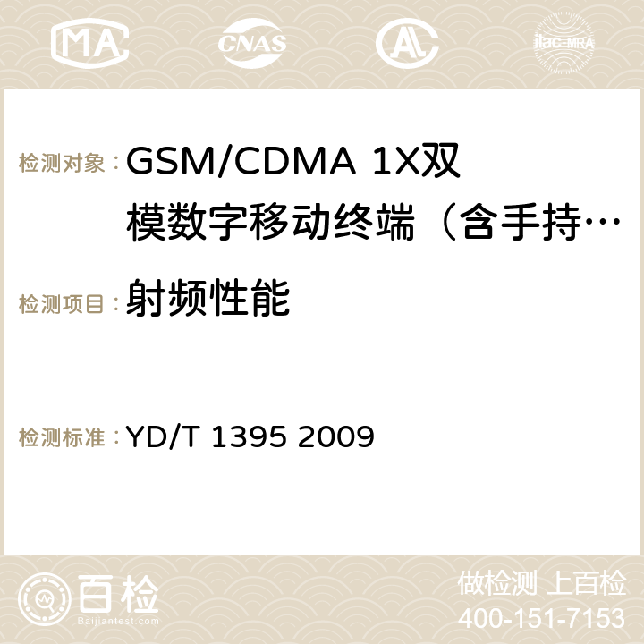 射频性能 GSM/CDMA1X双模数字移动台测试方法 YD/T 1395 2009 5