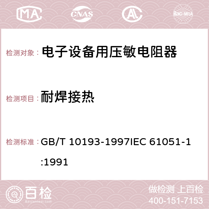 耐焊接热 电子设备用压敏电阻器 第1部分:总规范 GB/T 10193-1997
IEC 61051-1:1991 4.12