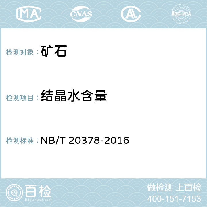 結晶水含量 《核電廠屏蔽混凝土配合比設計規(guī)程》 NB/T 20378-2016 附錄B