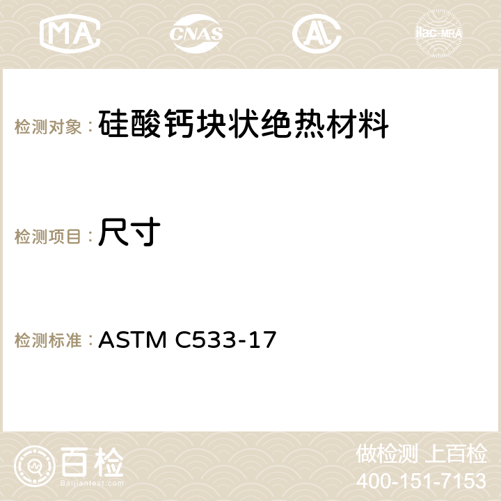 尺寸 硅酸钙块状和管状绝热材料标准规范 ASTM C533-17 12.1.1