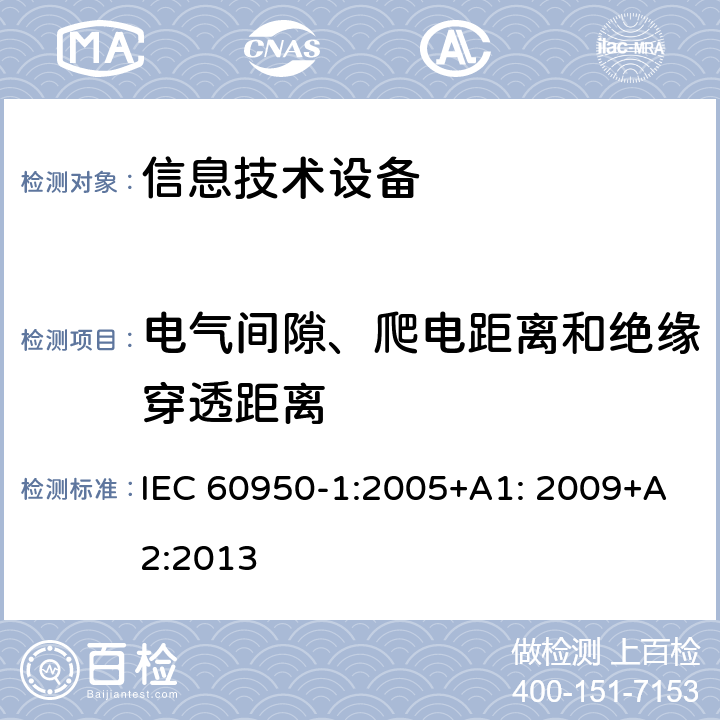 电气间隙、爬电距离和绝缘穿透距离 信息技术设备 安全 第1部分：通用要求 IEC 60950-1:2005+A1: 2009+A2:2013 2.10