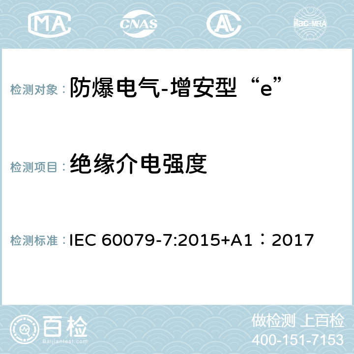 绝缘介电强度 爆炸性环境 第7部分:由增安型“e”保护的设备 IEC 60079-7:2015+A1：2017 6.1