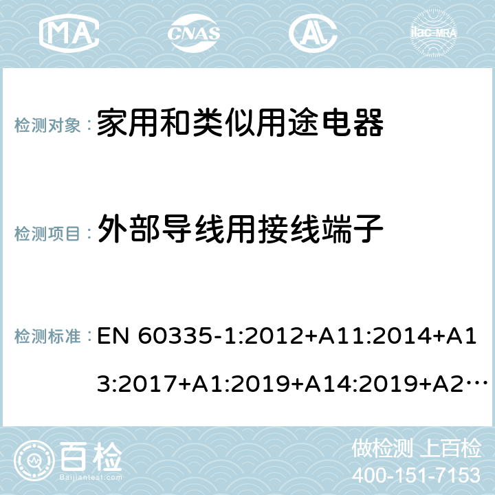 外部导线用接线端子 家用和类似用途电器的安全第一部分:通用要求 EN 60335-1:2012+A11:2014+A13:2017+A1:2019+A14:2019+A2:2019; AS/NZS 60335.1: 2011+ A1: 2012+A2:2014+A3:2015+A4:2017+A5:2019 26