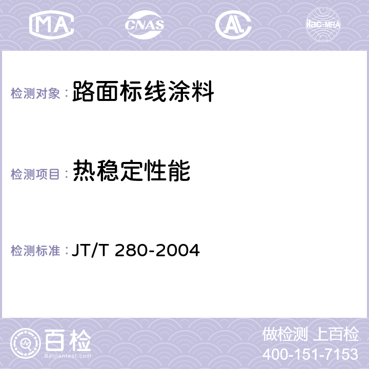 热稳定性能 JT/T 280-2004 路面标线涂料