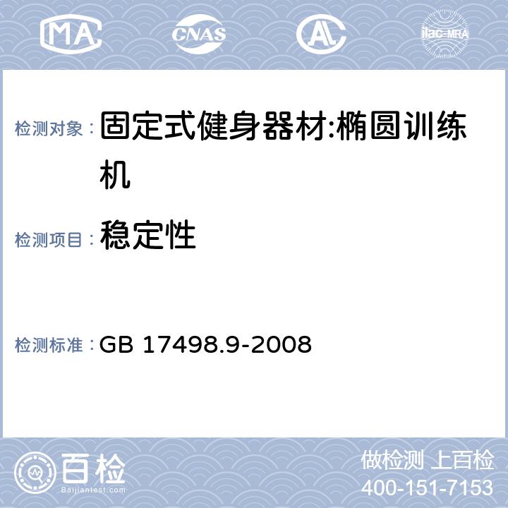 稳定性 固定式健身器材第9部分：椭圆训练机 附加的特殊安全要求和试验方法 GB 17498.9-2008 5.6/6.6