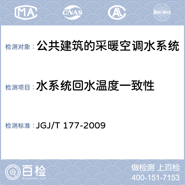 水系统回水温度一致性 《公共建筑节能检测标准》 JGJ/T 177-2009 （8.3）