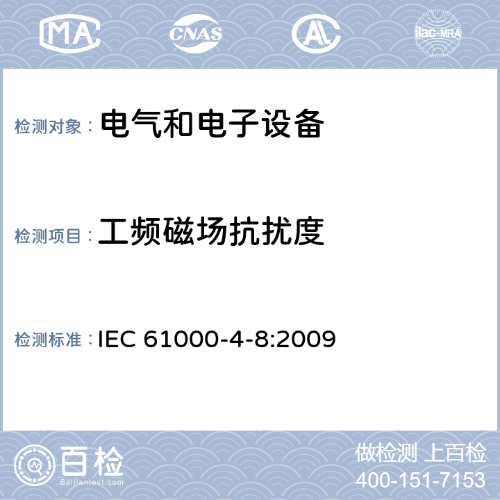 工频磁场抗扰度 电磁兼容性(EMC) 第4-8部分：测试和测量技术 - 电频磁场免疫性 IEC 61000-4-8:2009 8