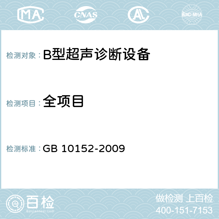全项目 GB 10152-2009 B型超声诊断设备