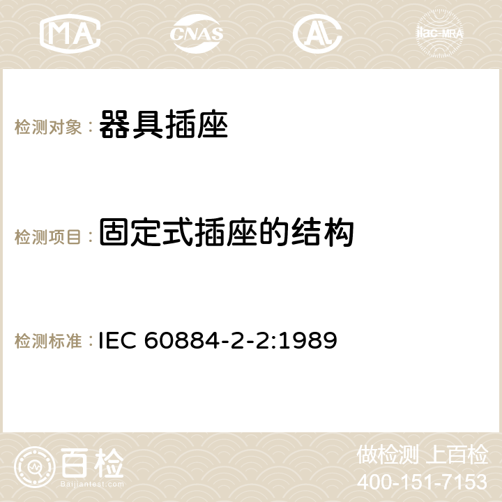 固定式插座的结构 家用和类似用途插头插座 第2-2部分：器具插座的特殊要求 IEC 60884-2-2:1989 13