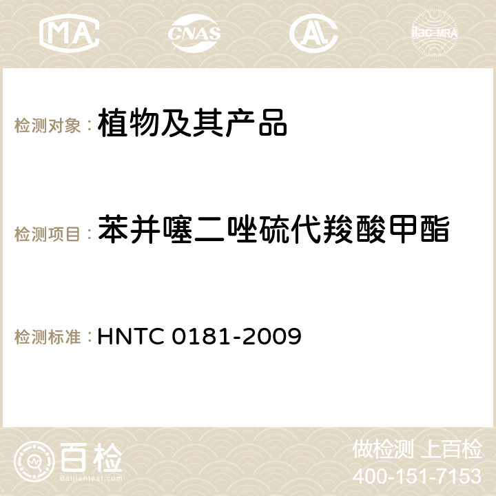 苯并噻二唑硫代羧酸甲酯 茶叶、蔬菜、水果中多种农药残留的测定 LC-MS法 HNTC 0181-2009