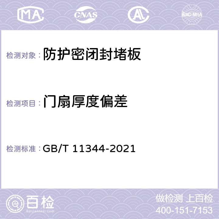 门扇厚度偏差 GB/T 11344-2021 无损检测 超声测厚