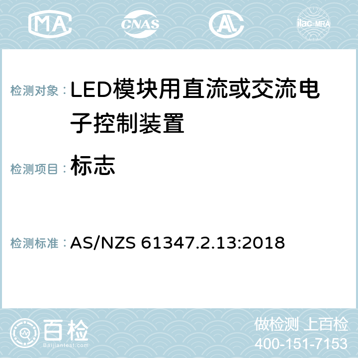 标志 灯的控制装置 第13部分：LED模块用直流或交流电子控制装置的特殊要求 AS/NZS 61347.2.13:2018 7