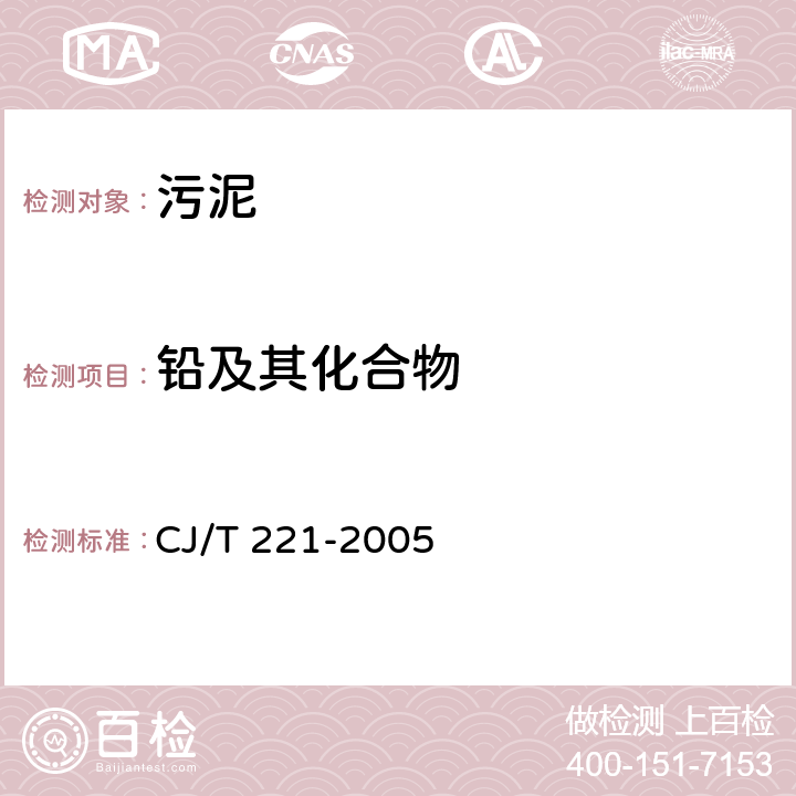 铅及其化合物 《城市污水处理厂污泥检验方法》 CJ/T 221-2005