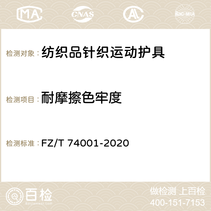 耐摩擦色牢度 纺织品针织运动护具 FZ/T 74001-2020 7.1.9