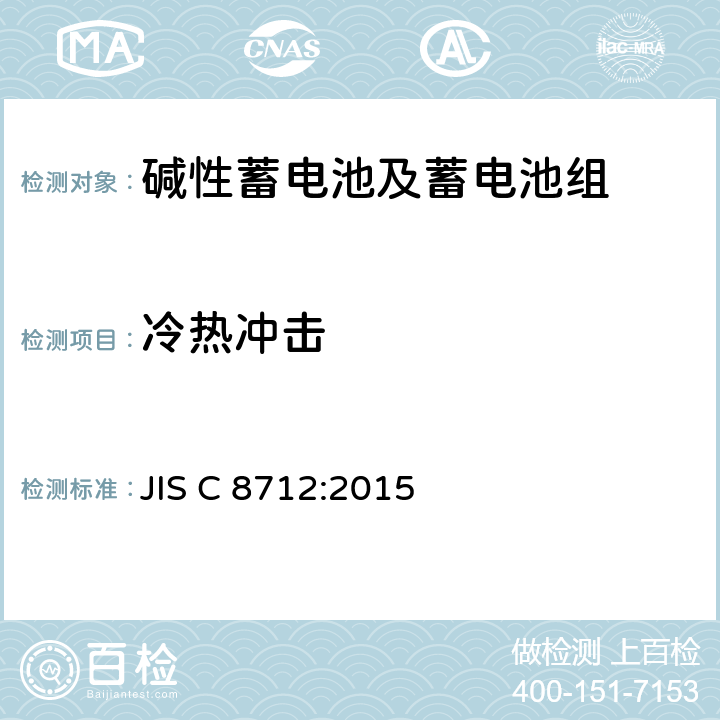 冷热冲击 便携式应用密封蓄电池和蓄电池组的安全要求 JIS C 8712:2015 8.2.2B