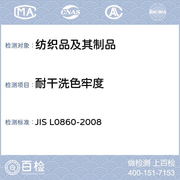 耐干洗色牢度 L 0860-2008 试验方法 JIS L0860-2008