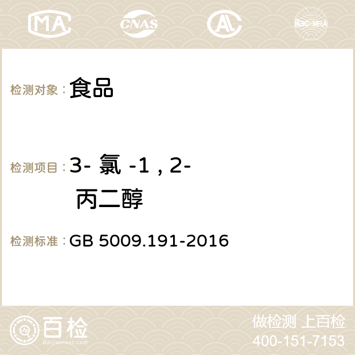 3- 氯 -1 , 2- 丙二醇 食品安全國家標(biāo)準(zhǔn) 食品中氯丙醇及其脂肪酸酯含量的測定 GB 5009.191-2016