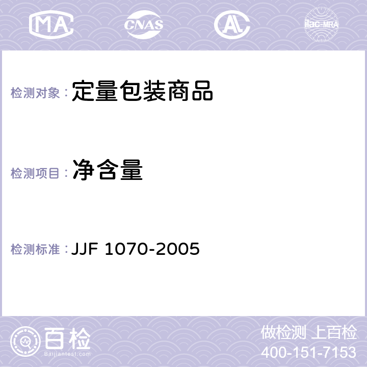 净含量 定量包装商品净含量计量检验规则 JJF 1070-2005 附录C1、附录D2、D4