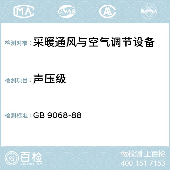 声压级 《采暖通风与空气调节设备噪声声功率级的测定 工程法》 GB 9068-88 （附录C ）