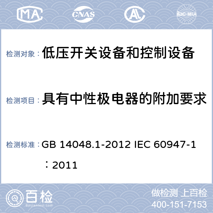 具有中性极电器的附加要求 《低压开关设备和控制设备 第1部分：总则 》 GB 14048.1-2012 IEC 60947-1：2011 7.1.9/产品标准