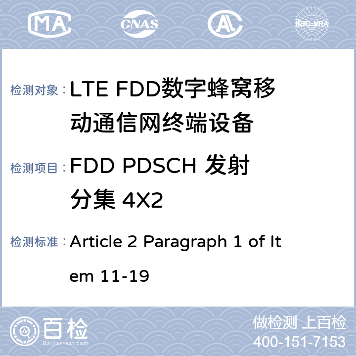 FDD PDSCH 发射分集 4X2 MIC无线电设备条例规范 Article 2 Paragraph 1 of Item 11-19 7.1.2.3