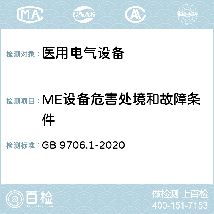 ME设备危害处境和故障条件 医用电气设备第一部分- 基本安全和基本性能的通用要求 GB 9706.1-2020 13