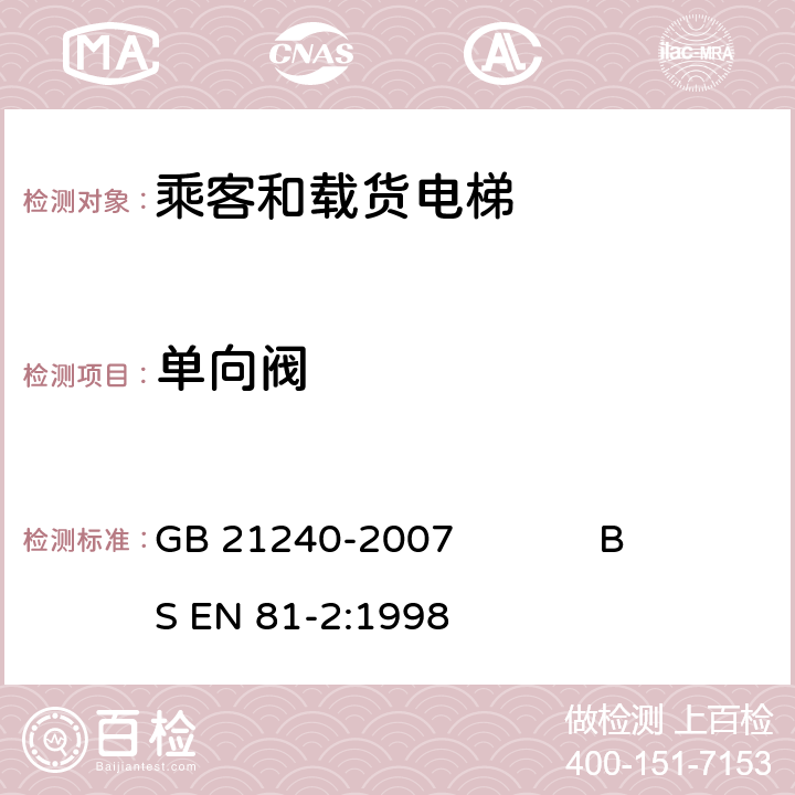 单向阀 液压电梯制造与安装安全规范 GB 21240-2007 BS EN 81-2:1998 12.5.2