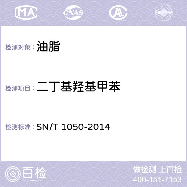 二丁基羟基甲苯 进出口油脂中抗氧化剂的测定-液相色谱法 SN/T 1050-2014