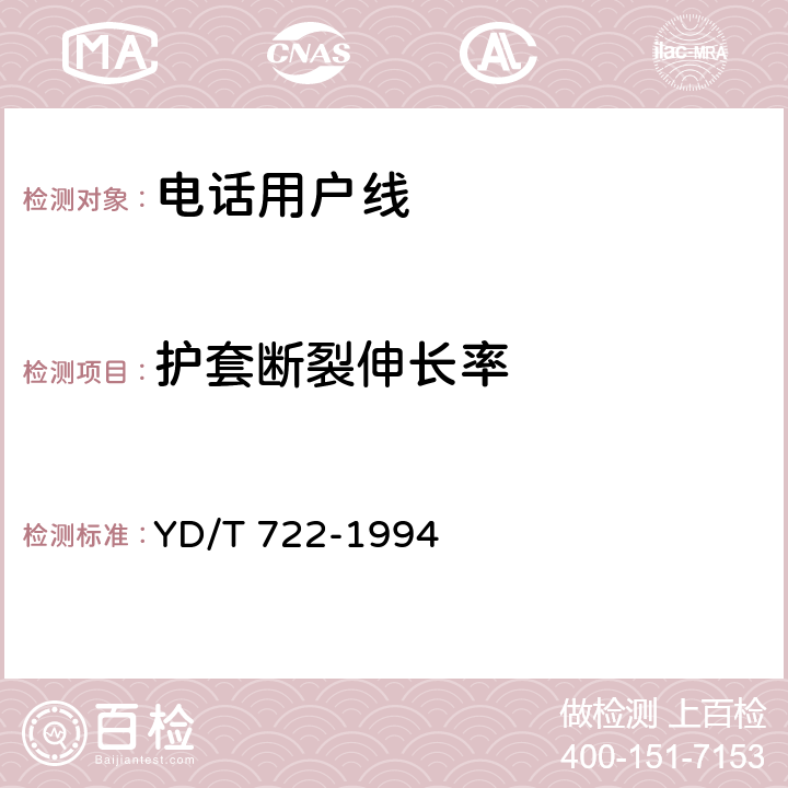 护套断裂伸长率 聚烯烃绝缘聚氯乙烯护套平行双芯铜包钢电话用户通信线 YD/T 722-1994