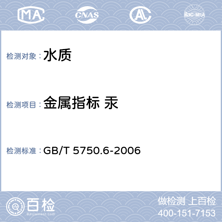 金属指标 汞 生活饮用水标准检验方法 金属指标 GB/T 5750.6-2006 1.5