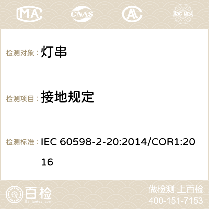 接地规定 灯具 第2-20部分:特殊要求 灯串 IEC 60598-2-20:2014/COR1:2016 8