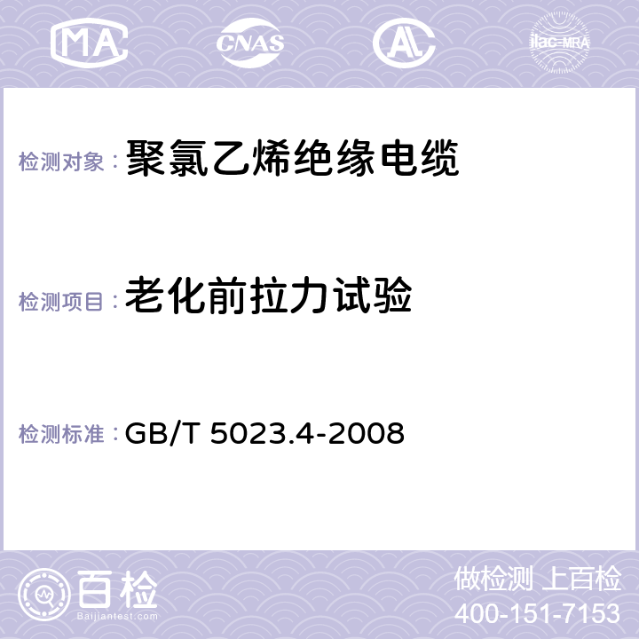 老化前拉力试验 额定电压450/750V及以下 聚氯乙烯绝缘电缆 第4部分：固定布线用护套电缆 GB/T 5023.4-2008