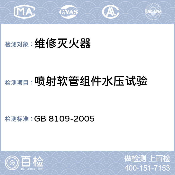 喷射软管组件水压试验 推车式灭火器 GB 8109-2005 7.3