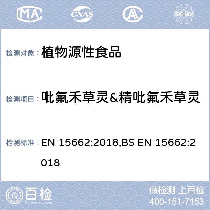 吡氟禾草灵&精吡氟禾草灵 用GC-MS/MS、LC-MS/MS测定植物源食品中的农药残留--乙腈提取,QUECHERS净化方法 EN 15662:2018,BS EN 15662:2018