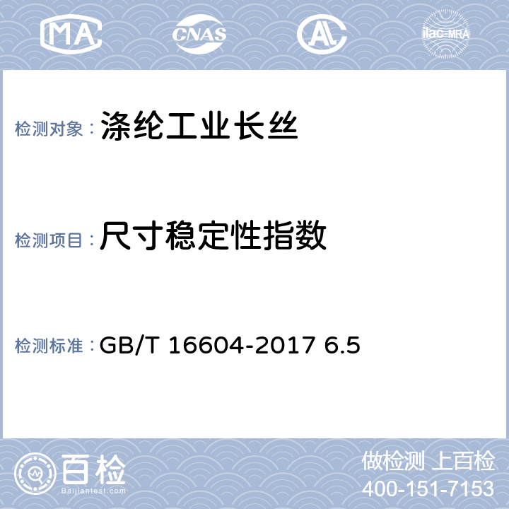 尺寸稳定性指数 涤纶工业长丝 GB/T 16604-2017 6.5
