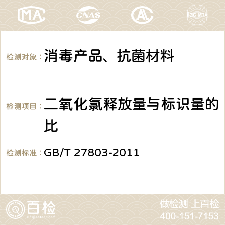 二氧化氯释放量与标识量的比 二氧化氯固体释放剂分析方法 GB/T 27803-2011 (6)