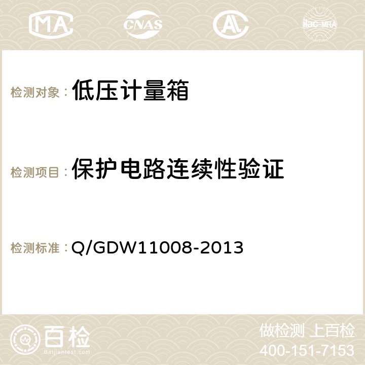 保护电路连续性验证 低压计量箱技术规范 Q/GDW11008-2013 7.2.4.2