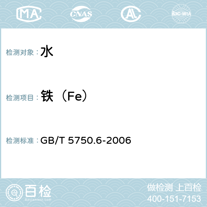 铁（Fe） 生活饮用水标准检验方法 金属指标 GB/T 5750.6-2006 1.5